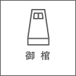 御棺