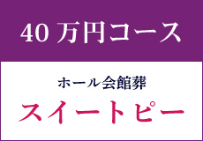 スイートピー