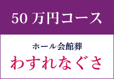 わすれなぐさ