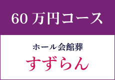 すずらん