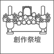 創作祭壇